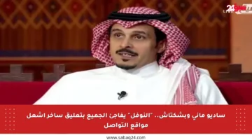 ساديو ماني وبشكتاش.. “النوفل” يفاجئ الجميع بتعليق ساخر أشعل مواقع التواصل